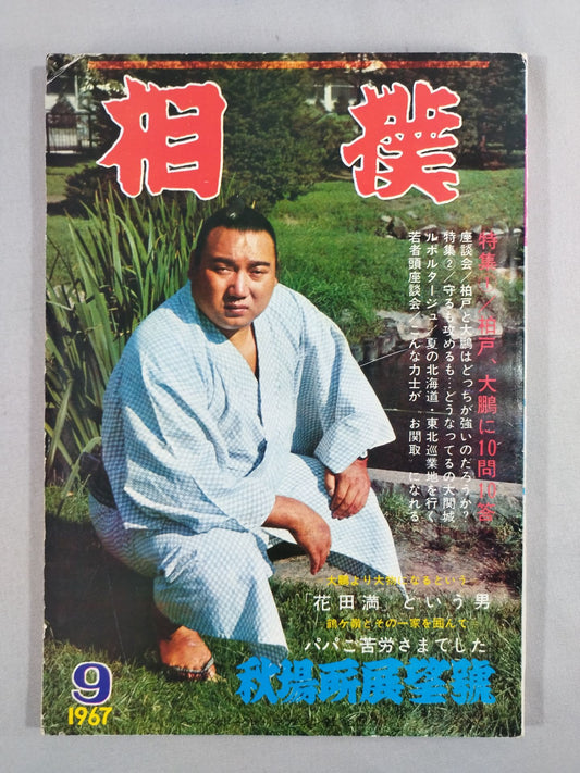 相撲 1967年9月号