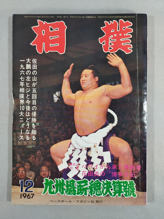 相撲 1967年12月号