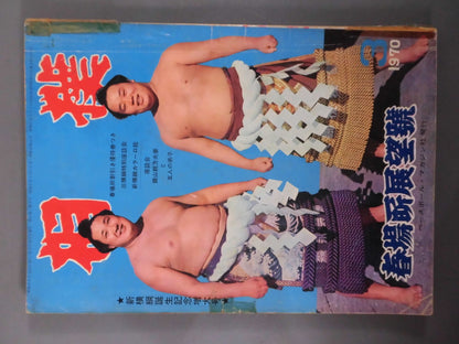 相撲 1970年3月号