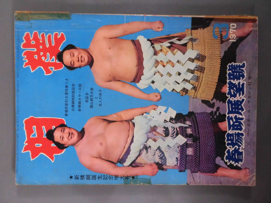 相撲 1970年3月号