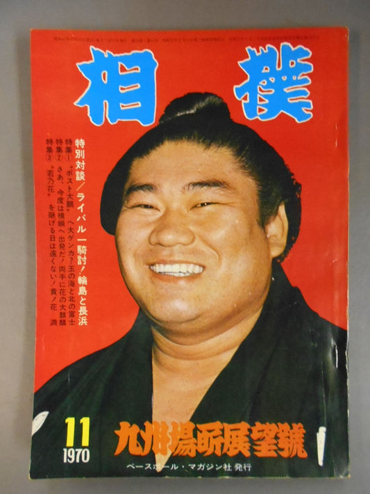 相撲 1970年11月号