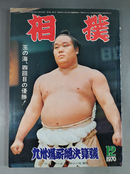 相撲 1970年12月号