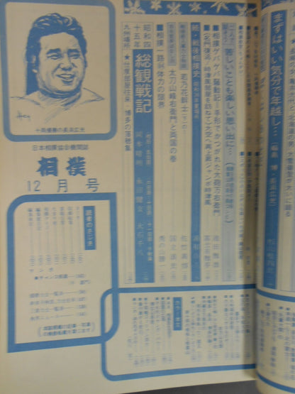 相撲 1970年12月号