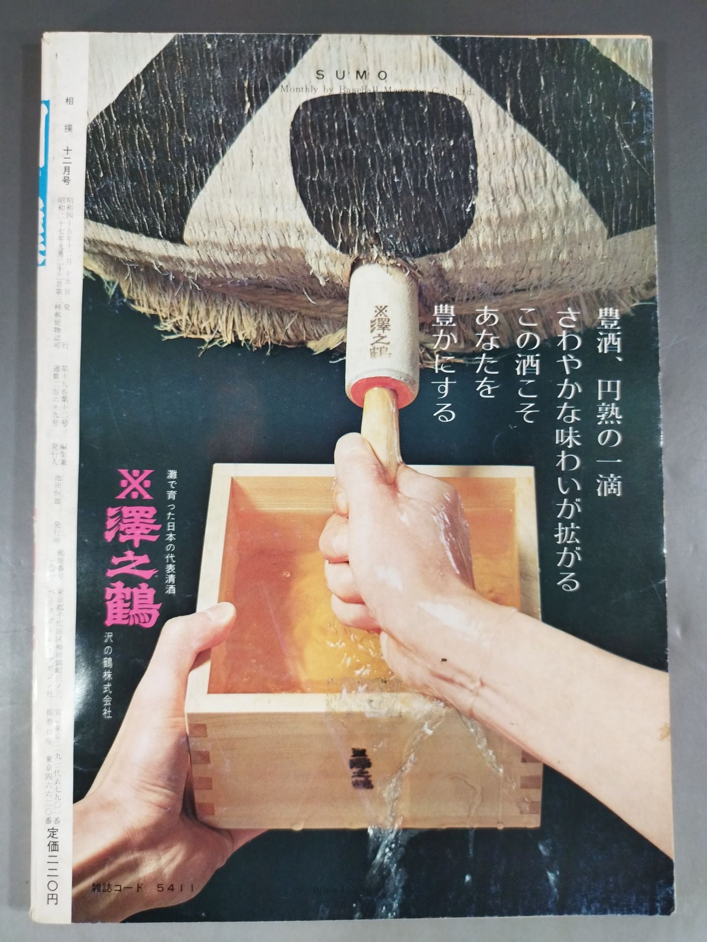 相撲 1970年12月号