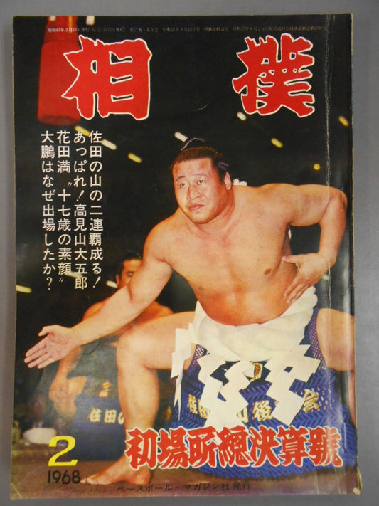 相撲 1968年2月号