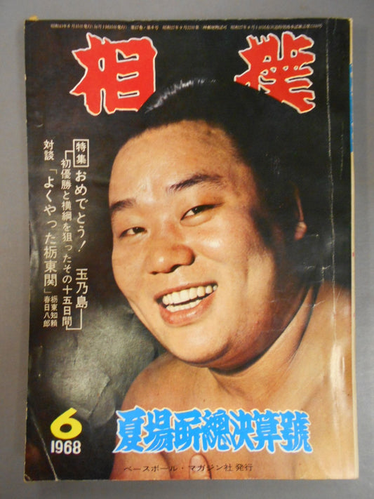 相撲 1968年6月号