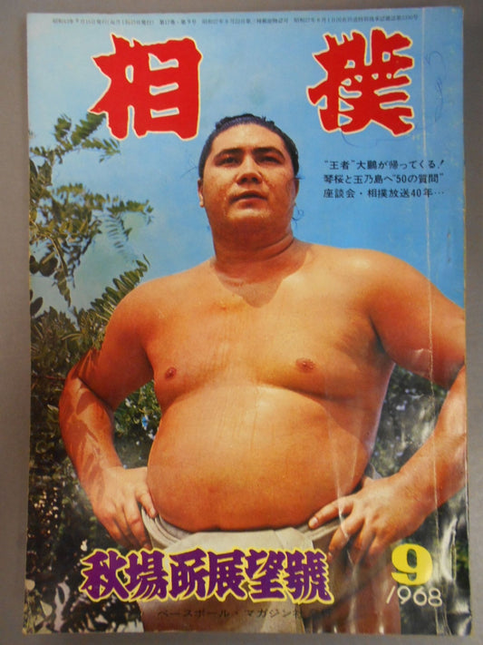 相撲 1968年9月号
