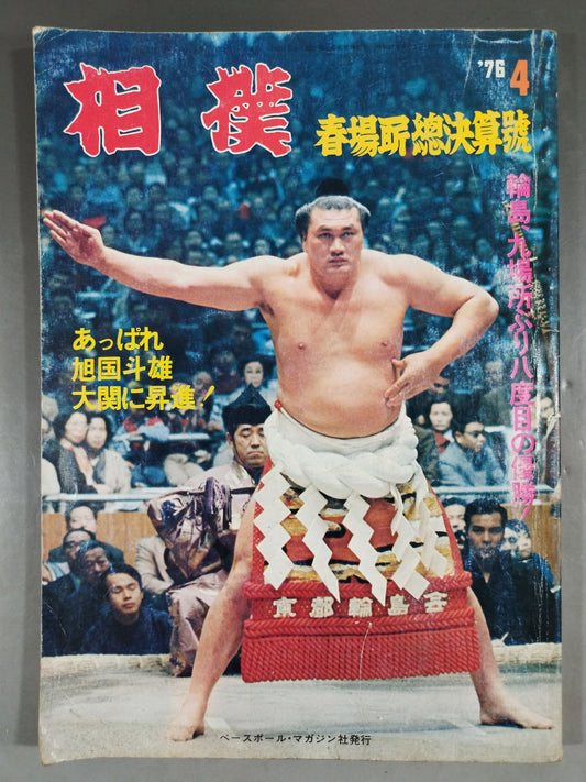 相撲 1976年4月号
