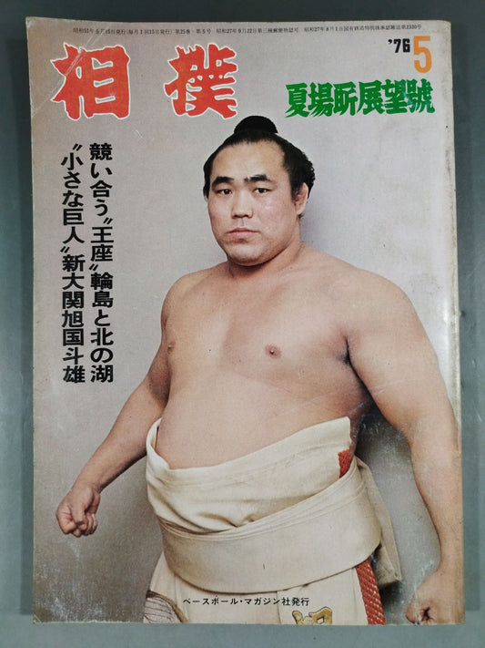 相撲 1976年5月号