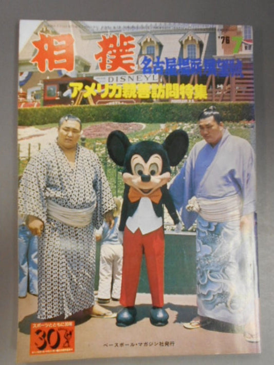 相撲 1976年7月号