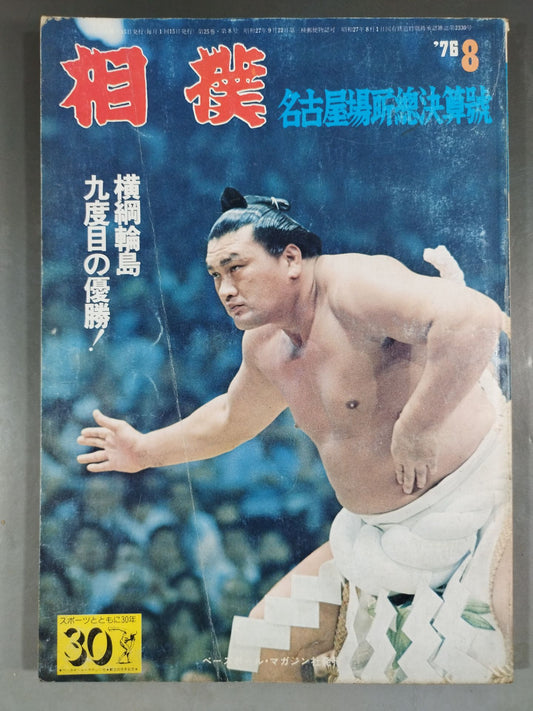 相撲 1976年8月号