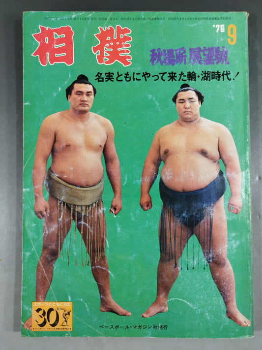 相撲 1976年9月号