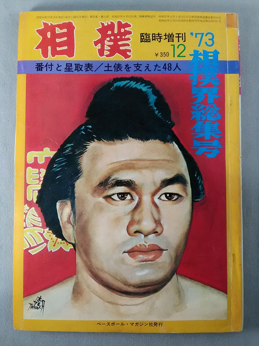 相撲 1973年12月号増刊