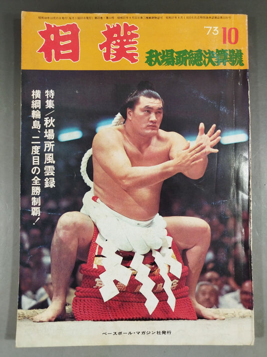 相撲 1973年10月号