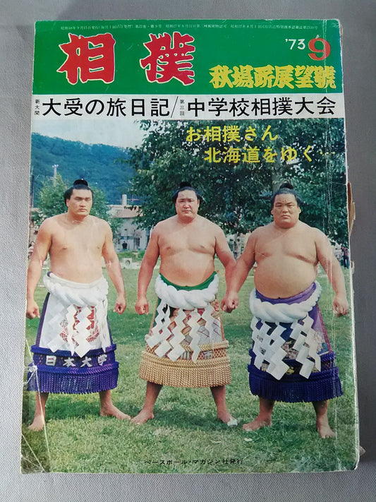 相撲 1973年9月号