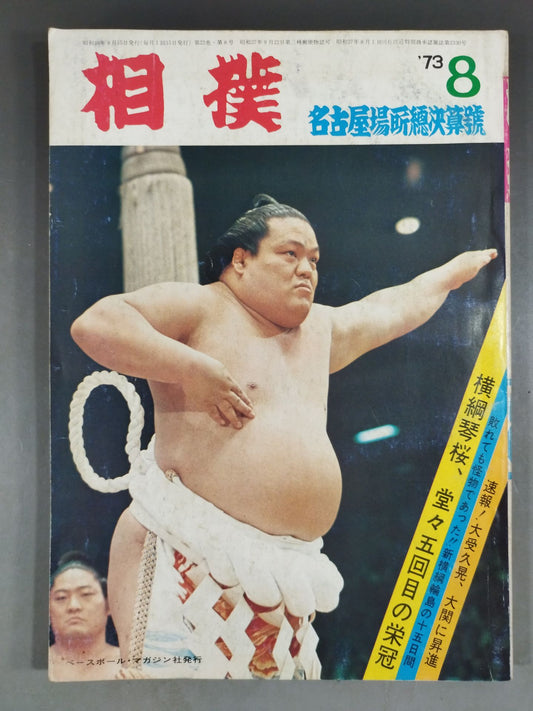 相撲 1973年8月号
