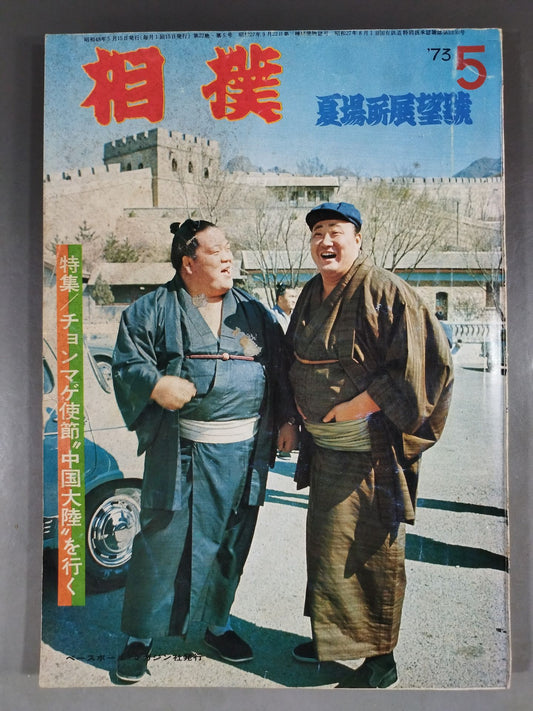 相撲 1973年5月号