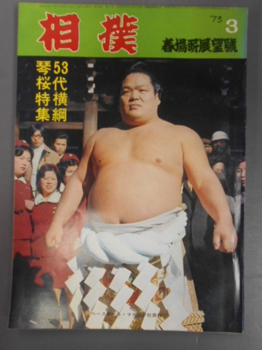 相撲 1973年3月号