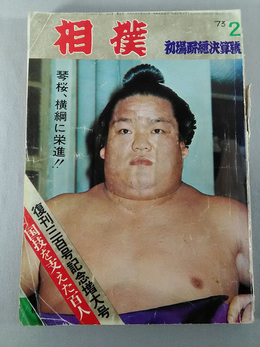 相撲 1973年2月号