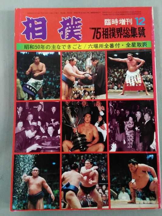 相撲 1975年12月号増刊