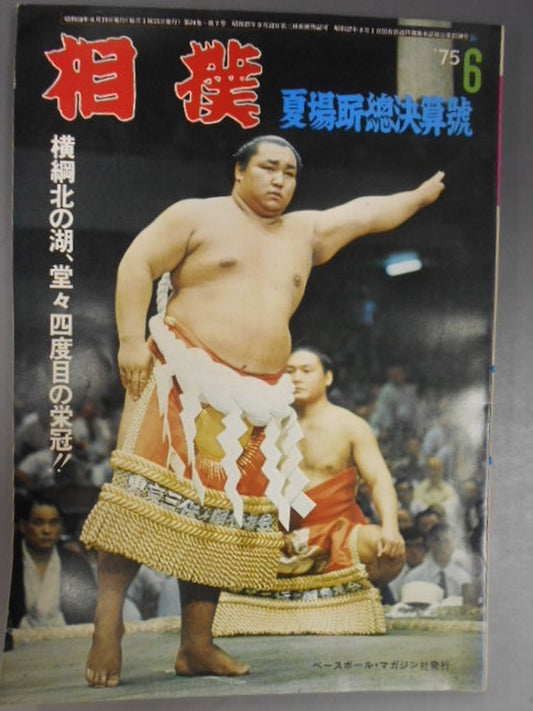 相撲 1975年6月号