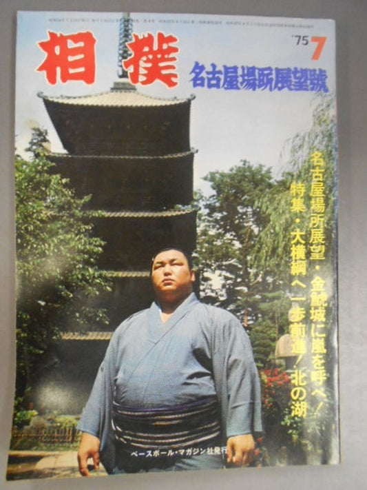 相撲 1975年7月号