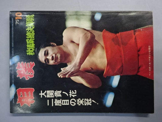 相撲 1975年10月号