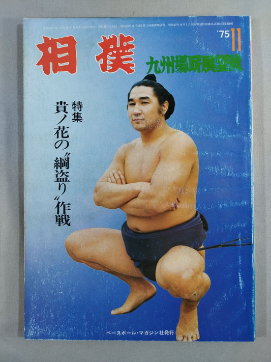 相撲 1975年11月号