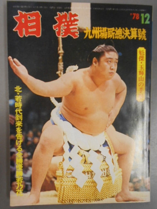 相撲 1978年12月号