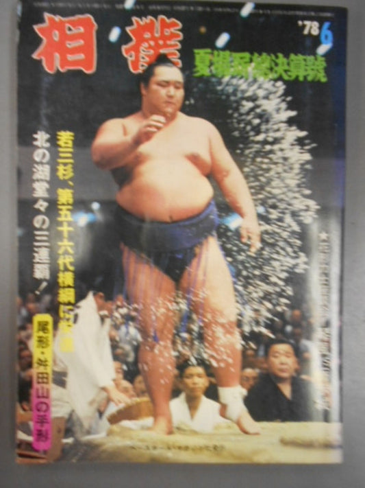 相撲 1978年6月号