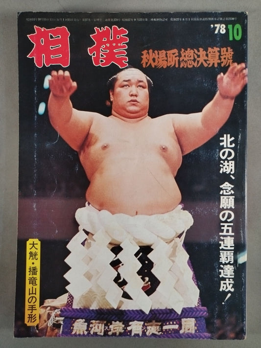 相撲 1978年10月号