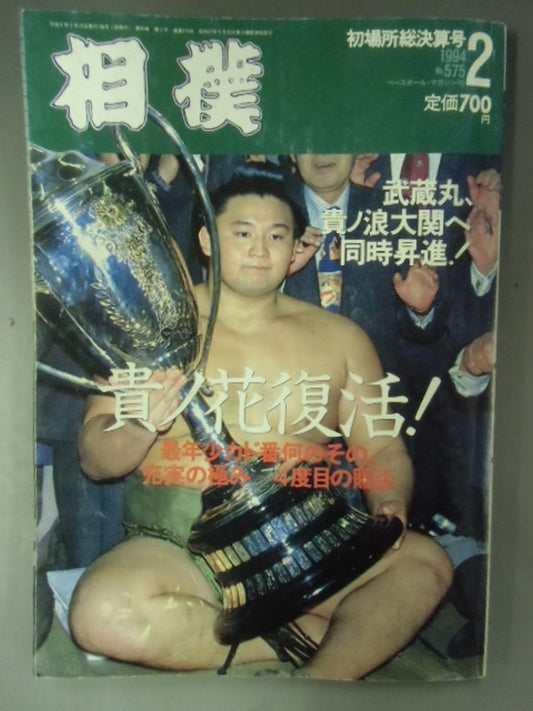 相撲 1994年2月号