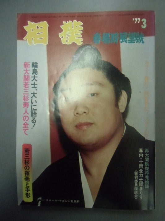 Sumo 1977.03