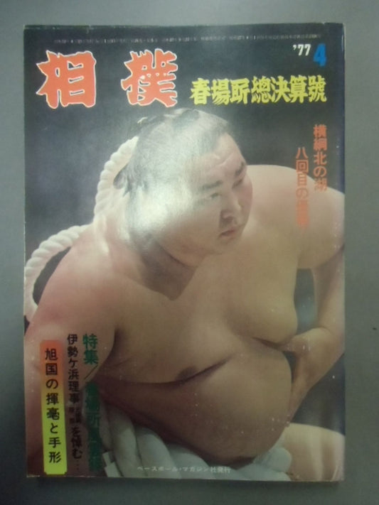 相撲 1977年4月号