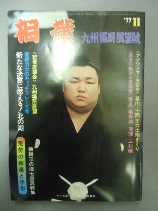相撲 1977年11月号