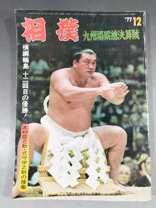 相撲 1977年12月号
