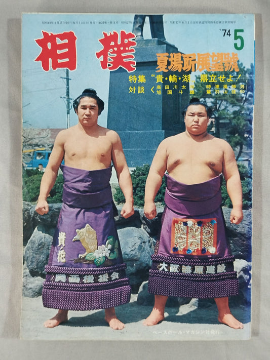 相撲 1974年5月号
