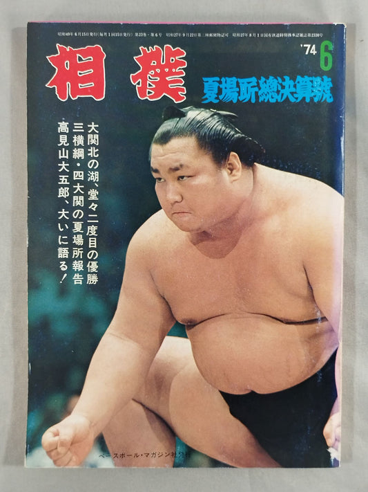 相撲 1974年6月号
