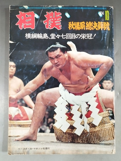 相撲 1974年10月号