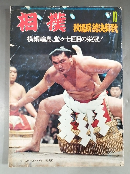 相撲 1974年10月号