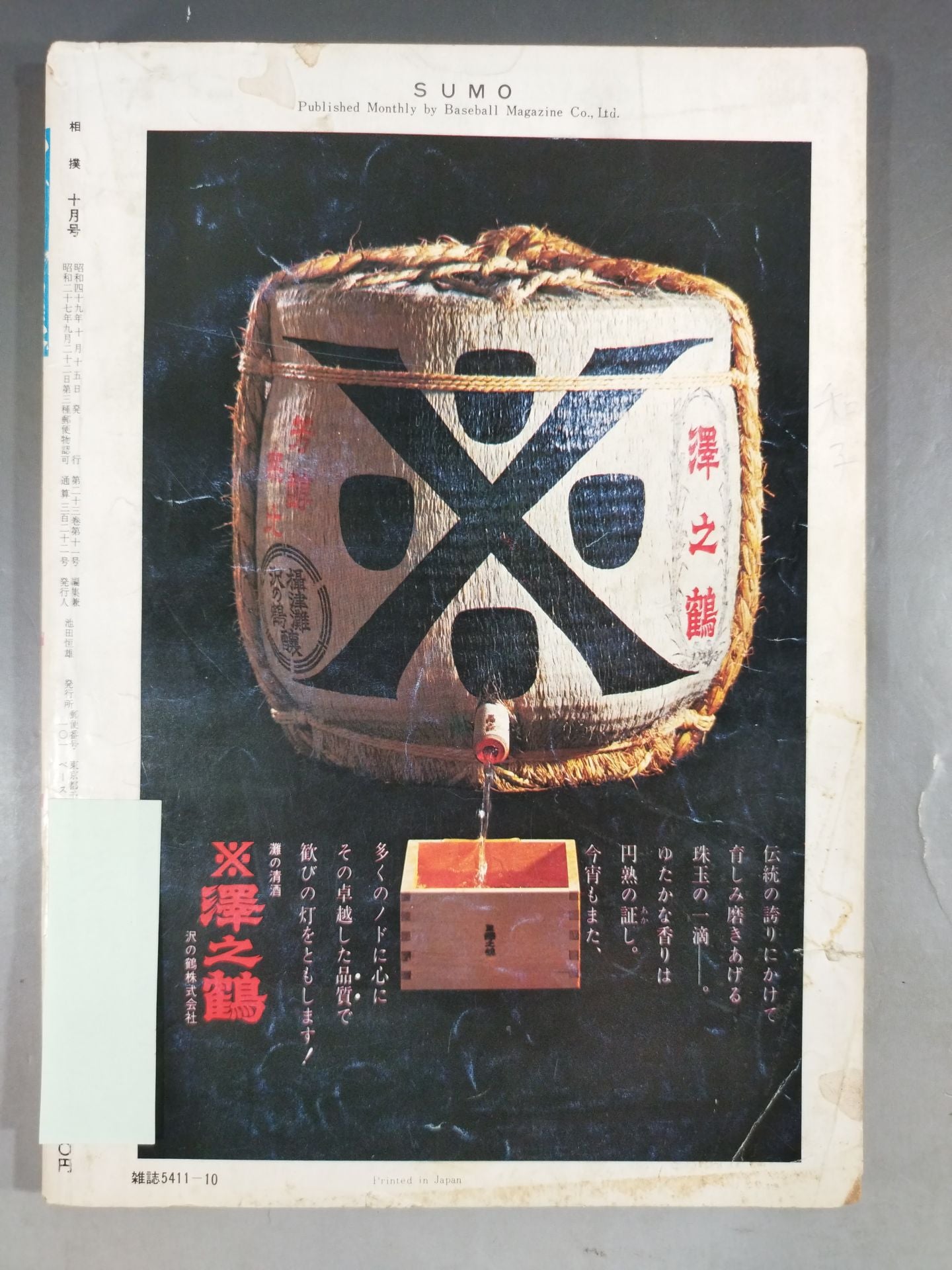 相撲 1974年10月号