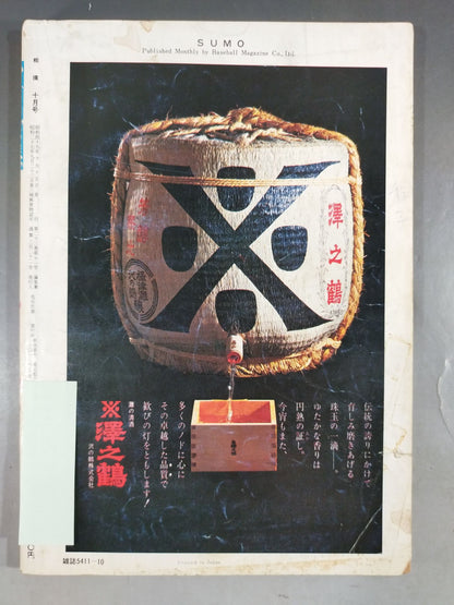 相撲 1974年10月号