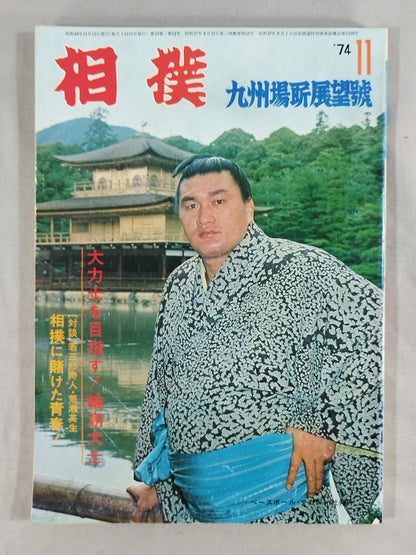 相撲 1974年11月号