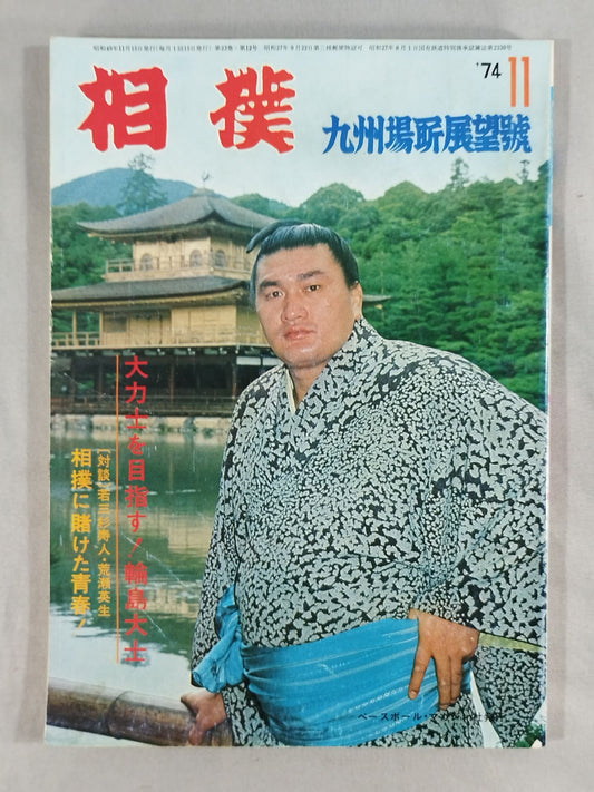相撲 1974年11月号
