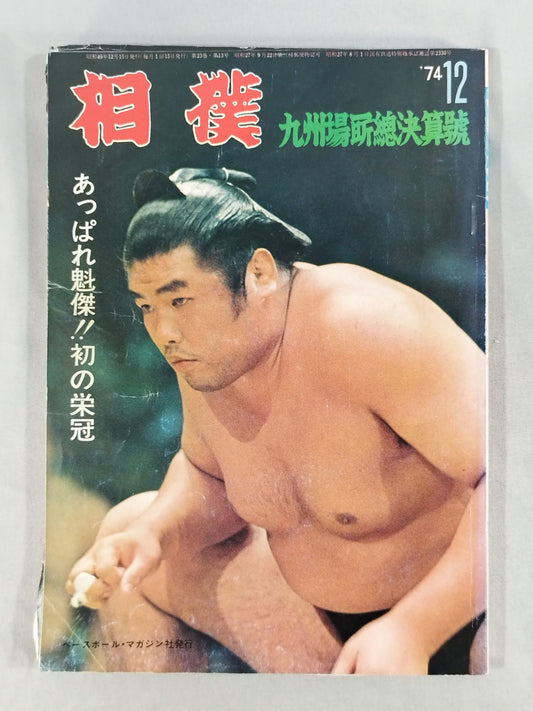 相撲 1974年12月号