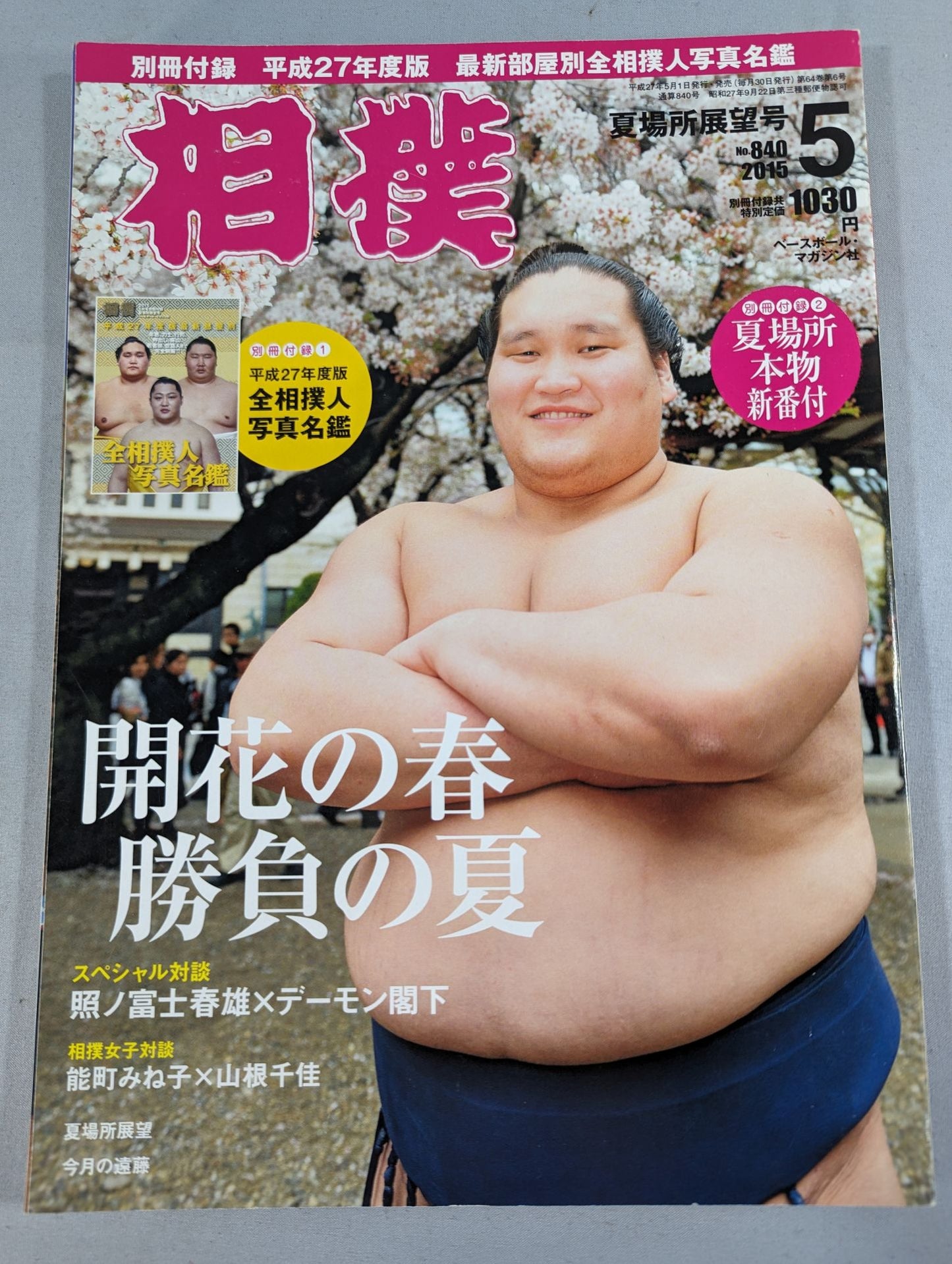 相撲 2015年05月号