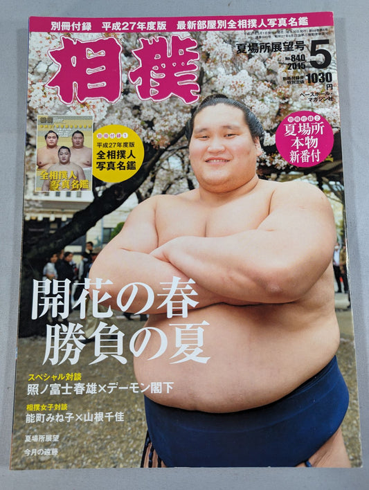 相撲 2015年05月号