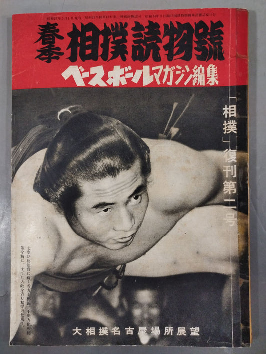 相撲 春季相撲読物號 復刊第二号