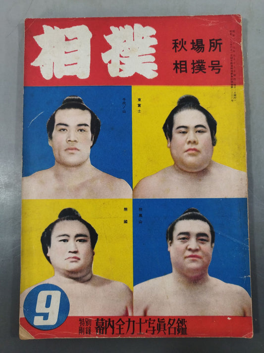 Sumo 1952.09