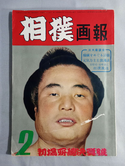 相撲 1953年2月号